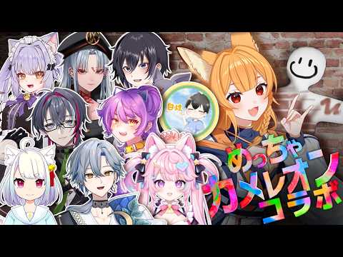 【めっちゃカメレオン】10人で！お絵描きセンスが試されるかくれんぼコラボ