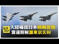 遼寧號與F-15的軍事對峙