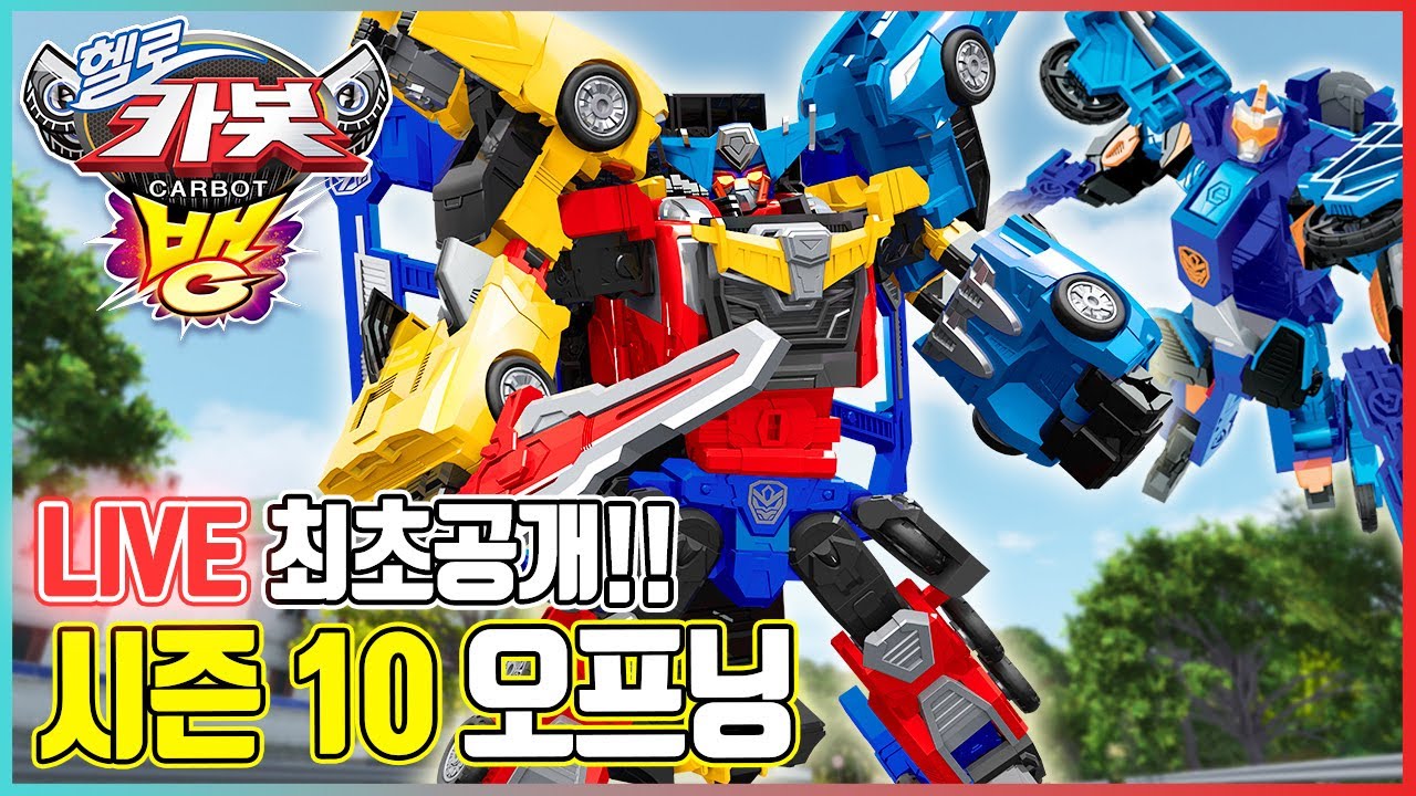 [펀치맘대로] 헬로카봇 시즌10 오프닝 라이브! 헬로카봇뱅! 펀치의 랩을 라이브로 들어보자!! Hello Carbot Season10  Opening Song LIVE