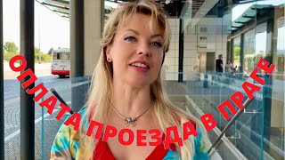 картинка: ПРОЕЗД В ПРАГЕ. ТРАНСПОРТ В ПРАГЕ. КАК ОПЛАТИТЬ ПРОЕЗД