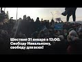 Шествие 31.01 в 12:00. Свободу Навальному, свободу для всех!