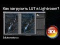 Как загрузить LUT в Lightroom?