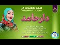 أغنية دار حامد جديد2026 الفنانة فاطمة التركي بت ام روابه تصميم هاشم علي الماجدي 