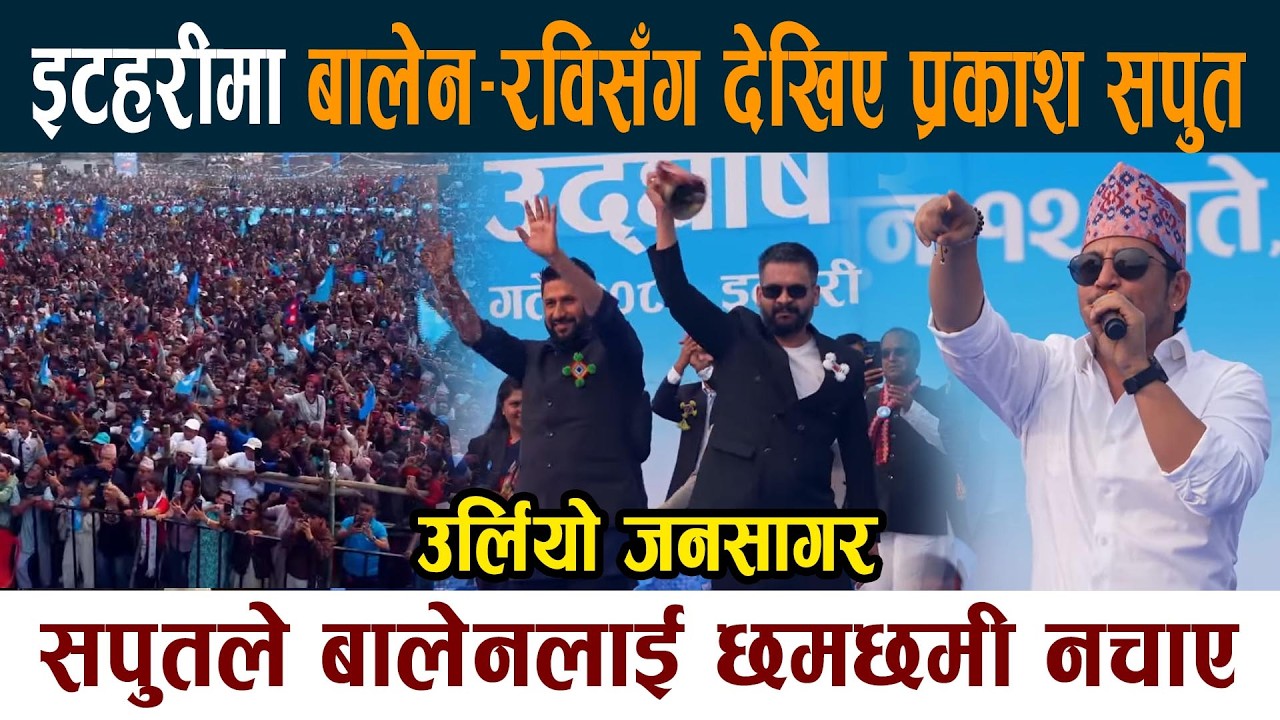 इटहरीमा बालेन–रविसँग देखिए Prakash Saput । सपुतले बालेनलाई छमछमी नचाए Rabi Balen Itahari News