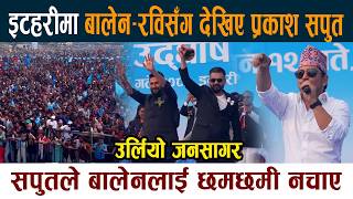 Download Lagu इटहरीमा बालेन–रविसँग देखिए Prakash Saput । सपुतले बालेनलाई छमछमी नचाए Rabi Balen Itahari News MP3