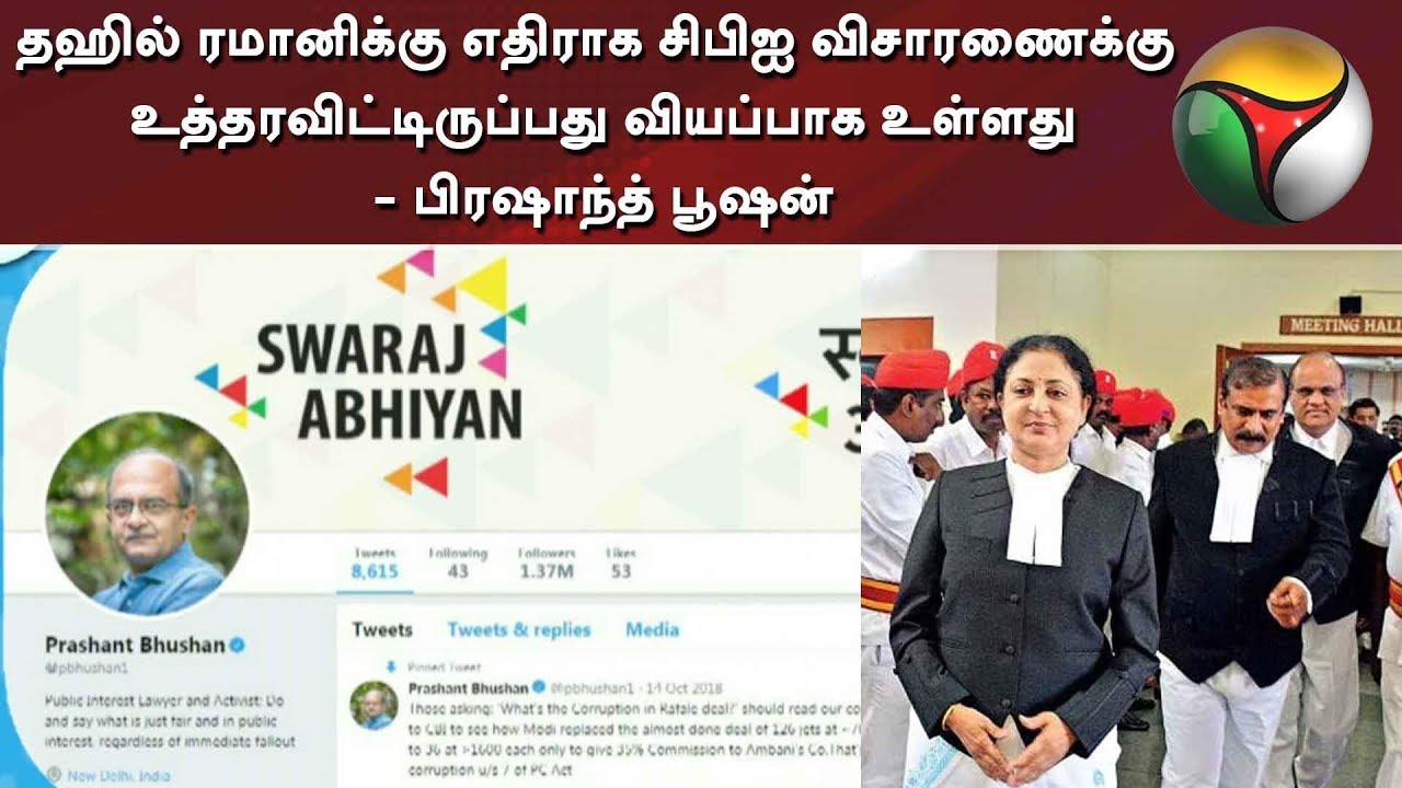 live tamil news 7 tv channels தஹில் ரமானிக்கு எதிராக சிபிஐ விசாரணைக்கு உத்தரவிட்டிருப்பது வியப்பாக உள்ளது - பிரஷாந்த் பூஷன்
