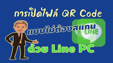 การเปิดไฟล์ QR Code โดยไม่ต้องสแกน ด้วย Line PC @เรียนรู้กับครูยอด