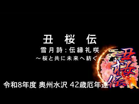 04 演舞まとめ  令和８年度 奥州水沢 42歳厄年連  丑桜伝 「雪月詩：伝縁礼咲 ～桜と共に未来へ紡ぐ～」