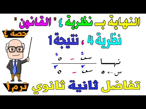 ايجاد نهاية الدالة بــ نظرية 4 القانون تفاضل للصف الثاني الثانوي ترم اول علمي ادبي حصة 4 ايجاد نهاية الدالة بــ نظرية 4 القانون تفاضل للصف الثاني الثانوي ترم اول علمي ادبي حصة 4