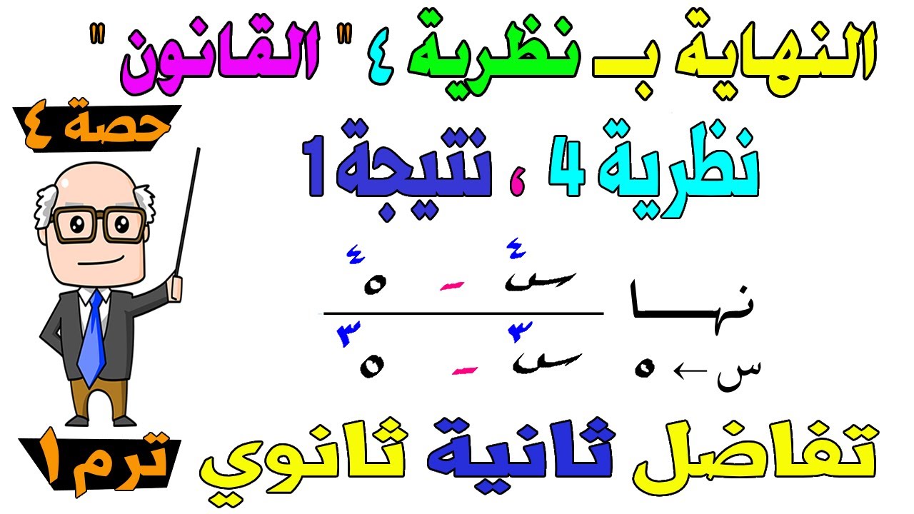 ايجاد نهاية الدالة بــ نظرية 4  