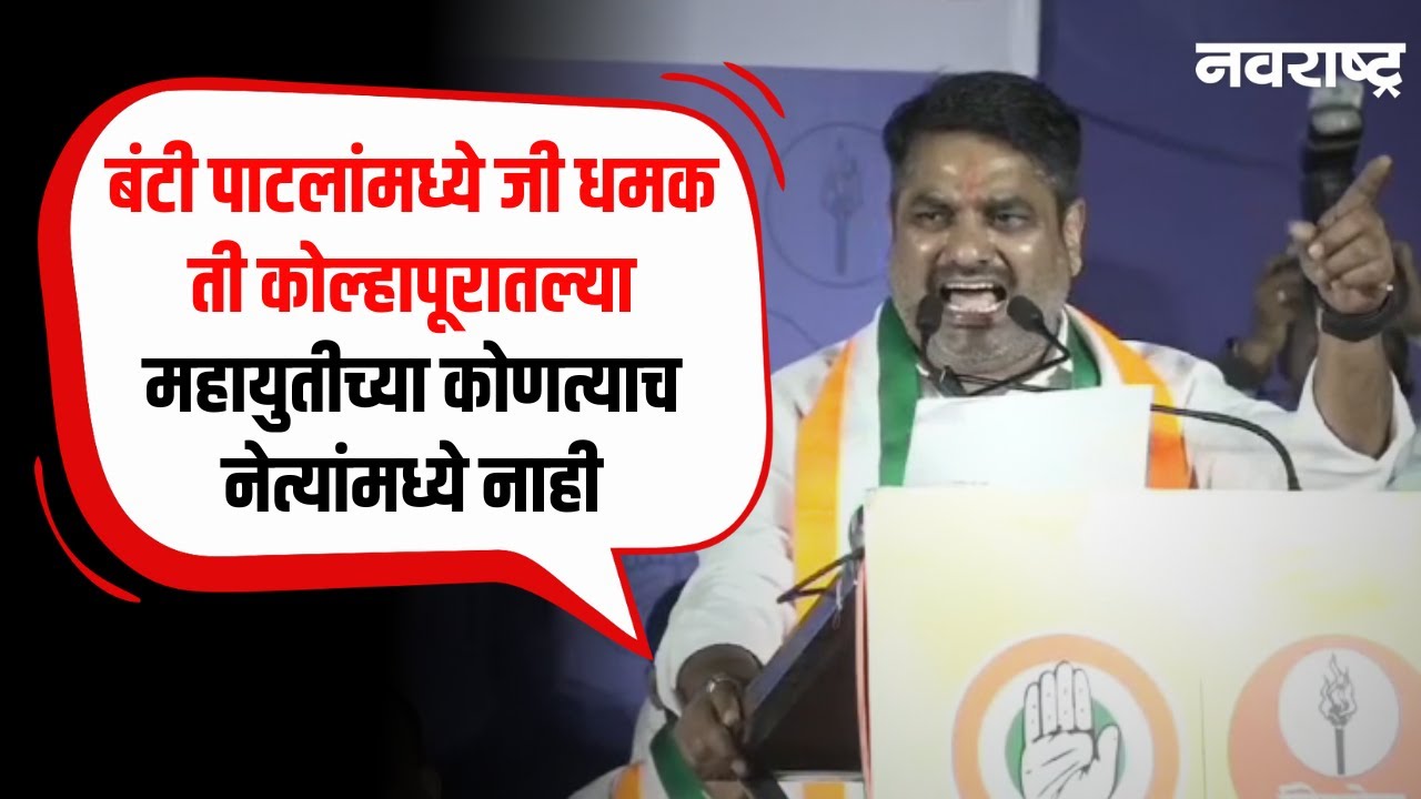 Satej Patil  - महायुतीला धास्ती त्यामुळे मुख्यमंत्री ,उपमुख्यमंत्र्यांना कोल्हापूरात यावं लागलं