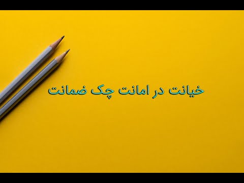 خیانت در امانت چک ضمانت