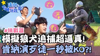 模擬狼犬追捕超逼真!肯納扮演歹徒一秒被KO?!【請問今晚住誰家】挑戰篇 20200520 EP163 Part3 張勛傑 李李仁 肯納