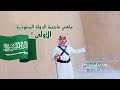 من قلب الدرعية الدولة السعودية الأولى يوم التأسيس 