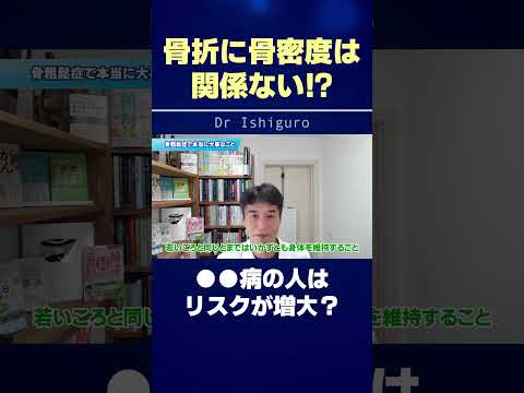 骨密度が良ければ骨折しないのではなく、●●することが大切です!! #shorts