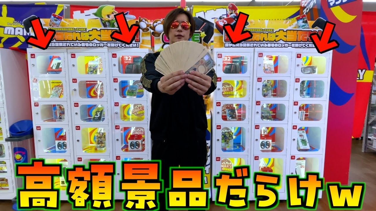 超高額ゲーム機本体がたくさん当たる2000円ガチャでスイッチ2出るまでぶん回してみたww【ガチャガチャ／Nintendo Switch／任天堂スイッチ】