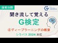【G検定 聞き流し】 ④ディープラーニングの概要 ~2026年試験対応~ #ワイズデータ