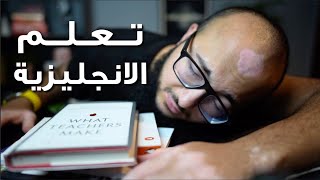 كيف تتعلم اللغة الانجليزية: للناس الكسلانين