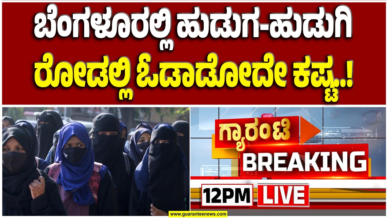 🔴LIVE | ಹಿಂದೂ ಯುವಕನ ಜೊತೆ ಓಡಾಡ್ತಿರೋದು ಏಕೆ..? | Guarantee News