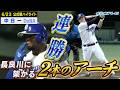 連勝どらほ－！細川・サノーが長良川に架けた２本のアーチ【6月23日 中日 vs DeNA 公式戦】