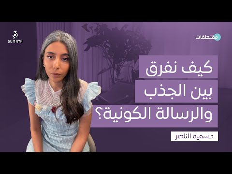 د سمية الناصر كيف نفرق بين الجذب والرسالة الكونية 