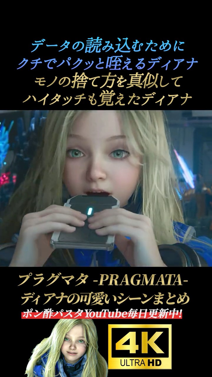データをクチでパクッと咥えるディアナ【プラグマタ】4K画質 PRAGMATA