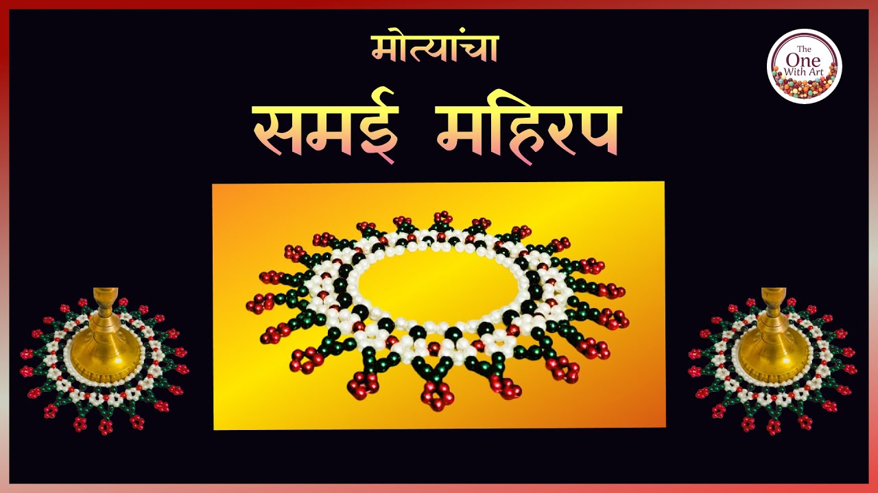 Mahirapi Samples मुलांनाही करता येईल इतका सोपा मोत्यांचा समई महिरप / Beaded Samai ...