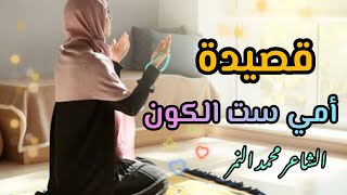 أجمل قصيدة عن الأم👩‍🍼أمي ست الكون 👸 الشاعر محمد النمر