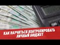 Как научиться контролировать личный бюджет? Инструкция по применению