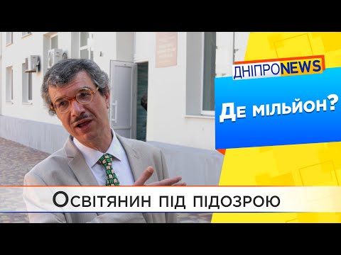 Ректор, що вкрав мільйон, чи жертва обставин?