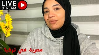 لايف رد علي اسئله | مصرية في تركيا