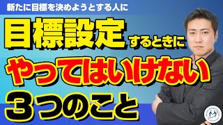 目標設定でやってはいけない3つのこと【きになるマネーセンス#322】