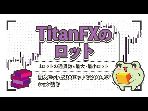 TitanFXの1ロットと最大・最小ロットについて！最大ポジション数も解説します