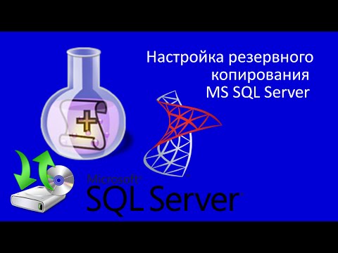 Настройка резервного копирования MS SQL Server