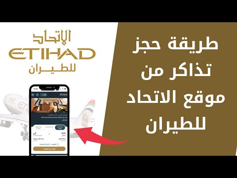شرح موقع الاتحاد للطيران احجز تذكرتك بنفسك بخطوات بسيطة