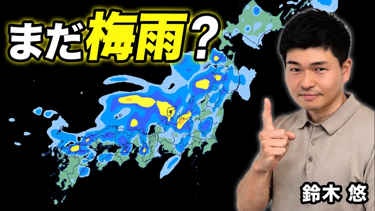 猛暑なのに梅雨明けまだ？　関東甲信・東海は週末まで雷雨注意【鈴木悠】