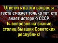 Тест: Помните Ли Вы Столицы Бывших Республик СССР? | Познавая мир