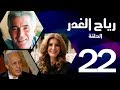 مسلسل رياح الغدر - الحلقة (22) - ميرفت أمين و خالد زكي