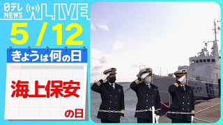 【きょうは何の日】『海上保安の日』リアルタイムで映像を地上に…大型無人航空機 / 乗組員も太鼓判、海上保安庁の絶品グルメ　――ニュースまとめライブ【5月12日】（日テレNEWS LIVE）