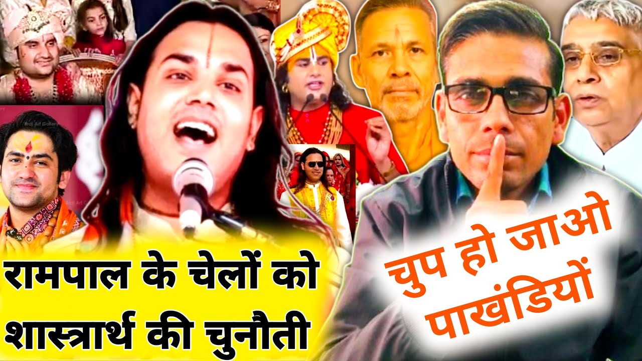 कथावाचक पंडित लोकेशकृष्ण शास्त्री ने दी संत रामपाल के शिष्यों को शास्त्रार्थ की खुली चुनौती। 