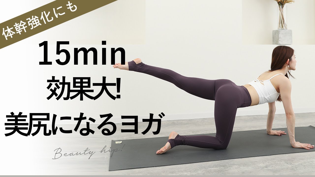 【ヒップアップ体幹ヨガ】美尻になるパワーヨガで体幹も強化!