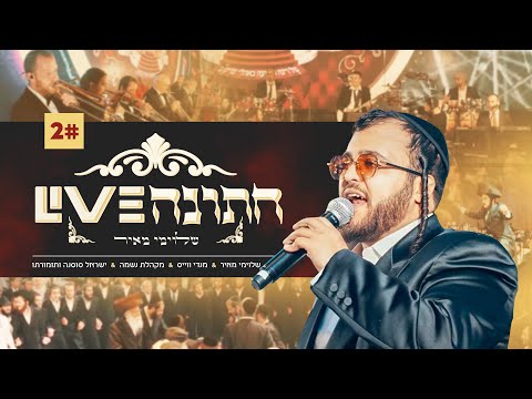 שלומי מאיר חתונה ליייב 2 