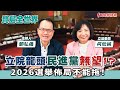 【寶島全世界】立院龍頭民進黨無望！？ 2026選舉佈局不能拖！ 來賓：何欣純 立法委員｜鄭弘儀主持 2024/01/31