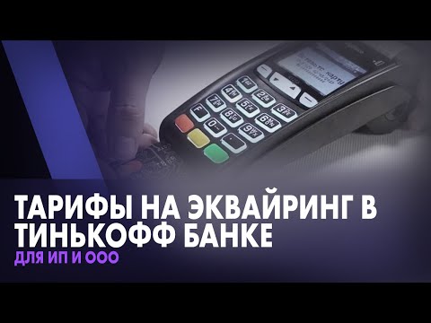 Тарифы на Эквайринг в Тинькофф Банке для ИП и ООО