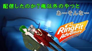 【BLリングフィット】ぴーちゃんとクローバー様との「アッアアァ！！！」配信！💦編　 #Vtuber