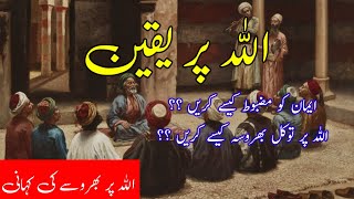 Allah Par Yaqeen | اللہ پر یقین | Allah par Bharosa 😘😘| Urdu Short Motivational Story | Imama Salar