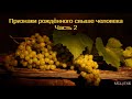 "Признаки рождённого свыше человека". Часть 2. Д. Константинов. МСЦ ЕХБ