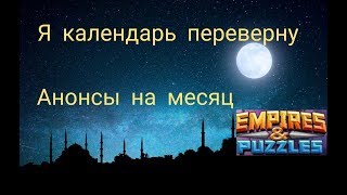 Рубрика Я календарь переверну Империя Пазлов 2019 октябрь