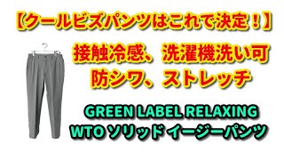 【接触冷感が最高！】洗濯機洗い可・防シワ・ストレッチと多機能三昧！！ WTO ソリッド イージーパンツ