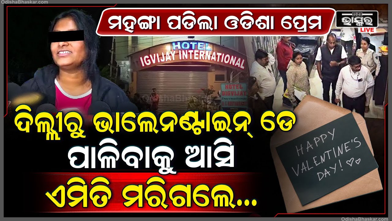 ଦିଲ୍ଲୀରୁ ଆସିଥିଲେ ପ୍ରେମିକାଙ୍କୁ ଦେଖା କରିବାକୁ, ହୋଟେଲ ରୁମରୁ ଏମିତି ଭାବରେ ମିଳିଲା ଯୁବକଙ୍କ ମରଶରୀର